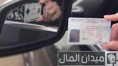 رسوم استخراج رخصة قيادة خاصة رسوم استخراج رخصة قيادة خاصة