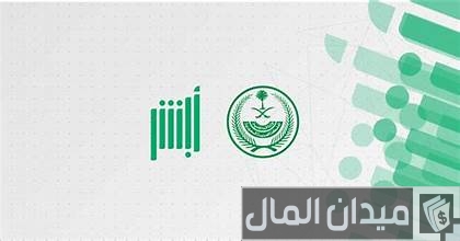 استعلام عن نقل معلومات الجواز عن طريق أبشر استعلام عن نقل معلومات الجواز عن طريق أبشر
