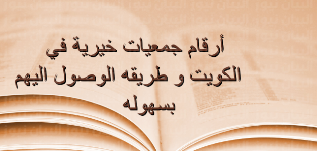 أرقام واتساب جمعيات خيرية الكويت أرقام واتساب جمعيات خيرية الكويت