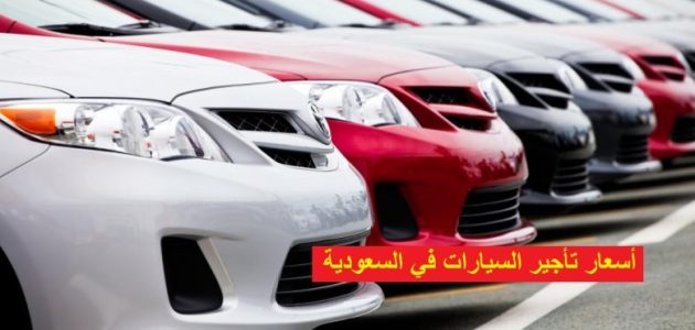 أسعار تأجير السيارات في مصر بسائق أو بدون 2025 أسعار تأجير السيارات في مصر بسائق أو بدون