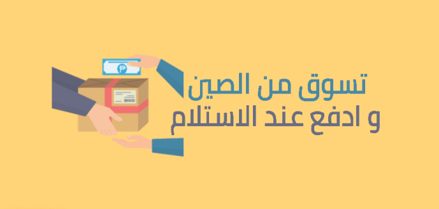 أسماء مواقع تسوق صينية الدفع عند الاستلام مواقع تسوق صينية الدفع عند الاستلام