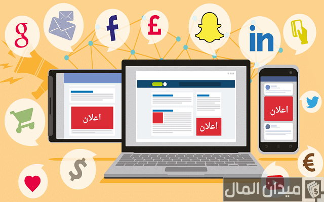 أفضل المنصات الإعلانية لتسويق المنتجات وخدماتها أفضل المنصات الإعلانية لتسويق المنتجات وخدماتها