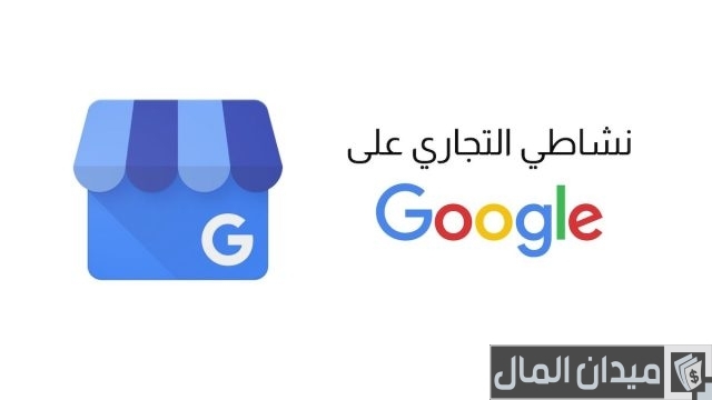 إثبات ملكية النشاط التجاري على خرائط جوجل ماب إثبات ملكية النشاط التجاري على خرائط جوجل ماب