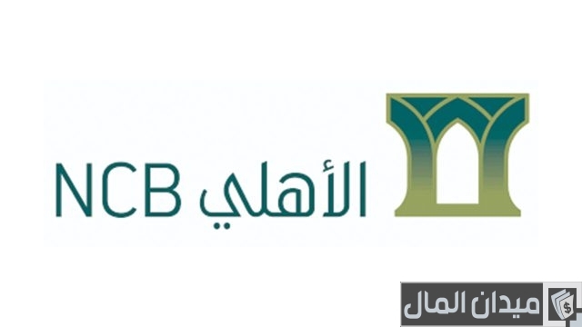 تمويل شخصي إضافي من البنك الأهلي التجاري تمويل شخصي إضافي من البنك الأهلي التجاري