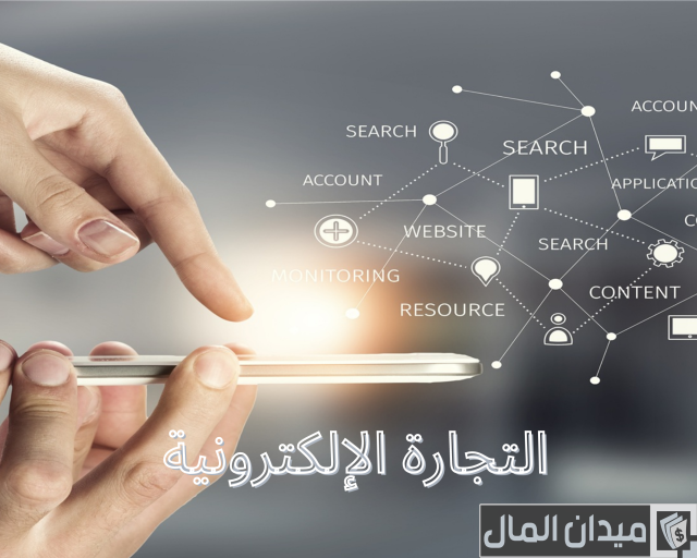 ما هي التجارة الإلكترونية؟ ما هي التجارة الإلكترونية؟