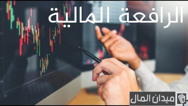 ما هي الرافعة المالية في التداول؟ ما هي الرافعة المالية في التداول؟