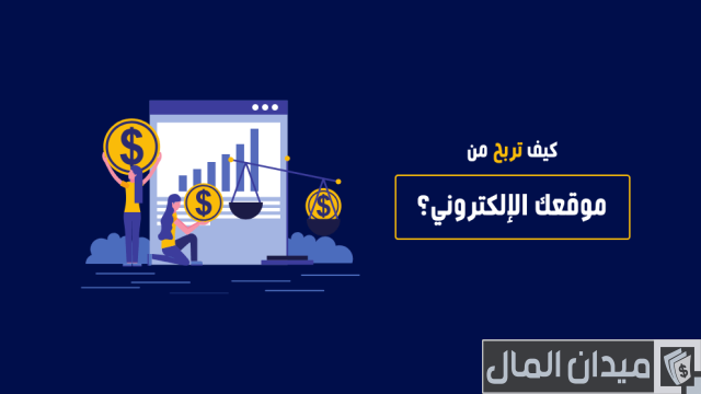 كيف يربح أصحاب المواقع الإلكترونية؟ كيف يربح أصحاب المواقع الإلكترونية؟