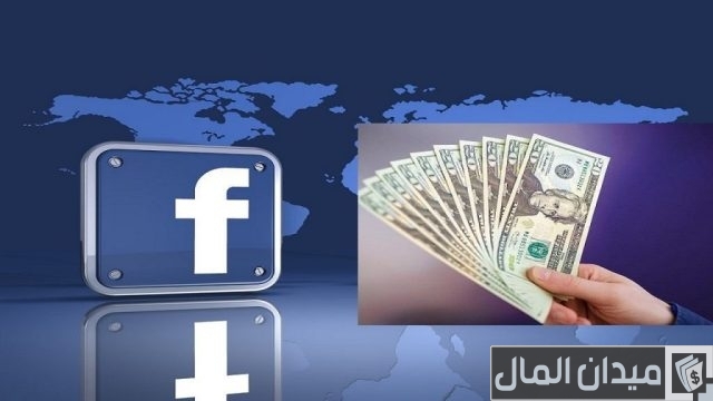 أفضل 9 طرق للربح من صفحات الفيس بوك أفضل 9 طرق للربح من صفحات الفيس بوك