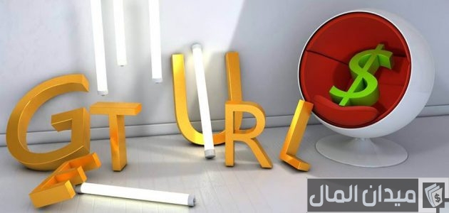 الربح من موقع اختصار الروابط getsurl وطرق سحب الأرباح الربح من موقع اختصار الروابط getsurl وطرق سحب الأرباح