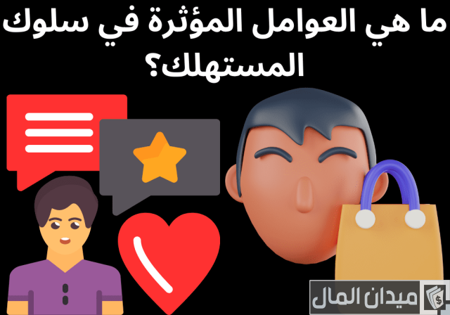 العوامل المؤثرة في سلوك المستهلك العوامل المؤثرة في سلوك المستهلك