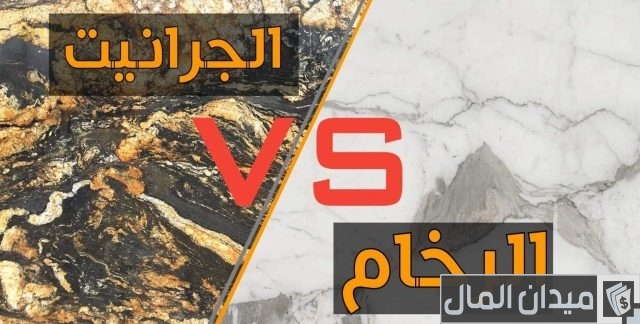 الفرق بين الرخام والجرانيت الفرق بين الرخام والجرانيت