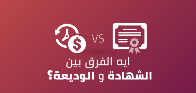ما الفرق بين الوديعة والشهادة وأهم المميزات والعيوب الفرق بين الوديعة والشهادة ومميزات كلا منهما