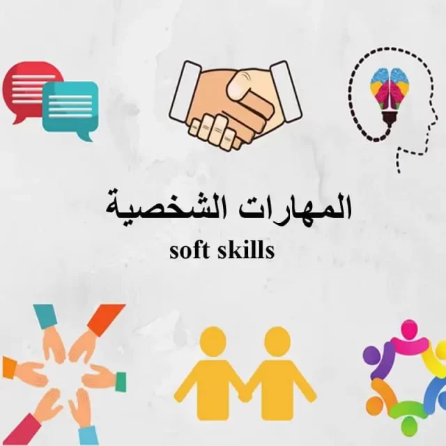 تعريف المهارات الشخصية تعريف المهارات الشخصية