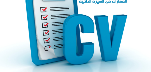 ماذا اكتب في خانة المهارات في السيرة الذاتية ماذا تكتب في المهارات في السيرة الذاتية