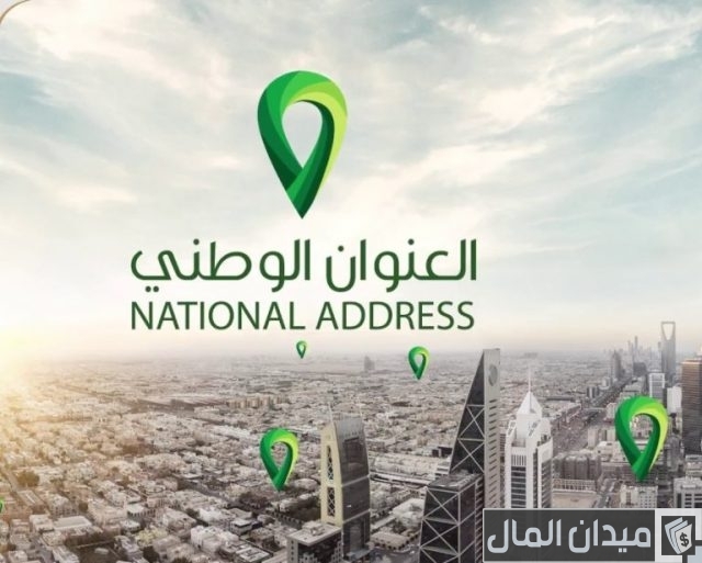 كيف اعرف العنوان الوطني الخاص بي كيف اعرف العنوان الوطني الخاص بي