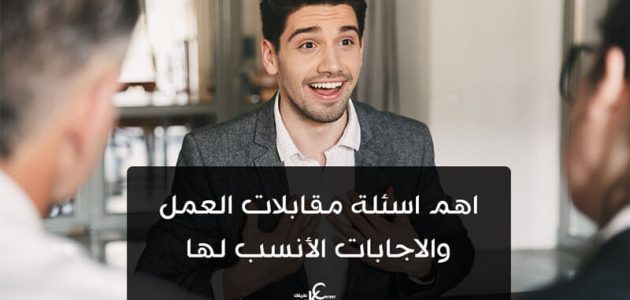 أسئلة مقابلة عمل وأجوبتها أسئلة مقابلة عمل وأجوبتها