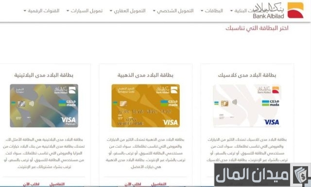 إصدار بطاقة مدى بنك البلاد إصدار بطاقة مدى بنك البلاد