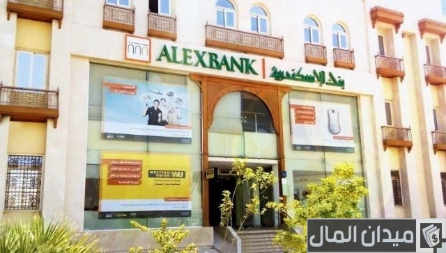 القرض الشخصي من بنك الإسكندرية 2024 بدون ضامن القرض الشخصي من بنك الإسكندرية 2024 بدون ضامن