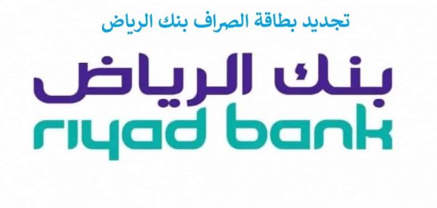 شرح خطوات تجديد بطاقة الصراف في بنك الرياض طريقة تجديد بطاقة الصراف في بنك الرياض