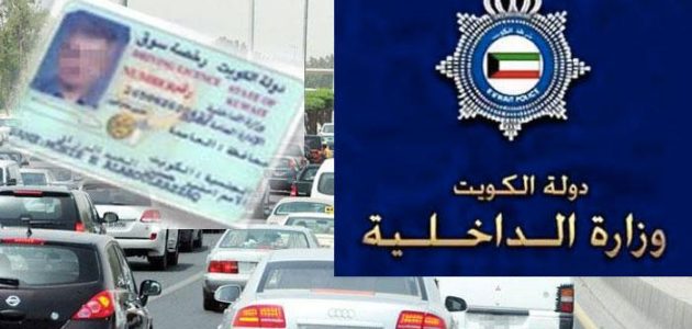 مواعيد وأماكن استلام رخص القيادة الكويت استلام رخص القيادة الكويت
