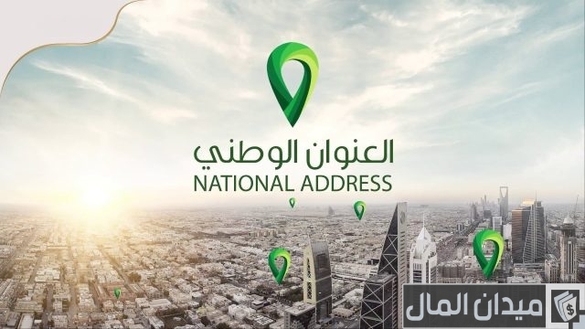طريقة التسجيل في العنوان الوطني طريقة التسجيل في العنوان الوطني