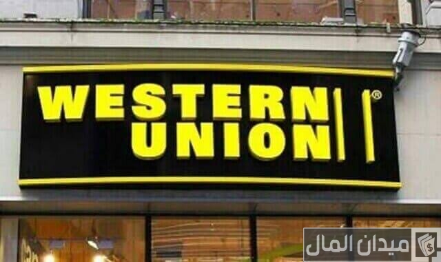 طرق تحويل الأموال من السعودية إلى مصر من خلال تطبيق أو فروع ويسترن يونيون طرق تحويل الأموال من السعودية إلى مصر من خلال تطبيق أو فروع ويسترن يونيون