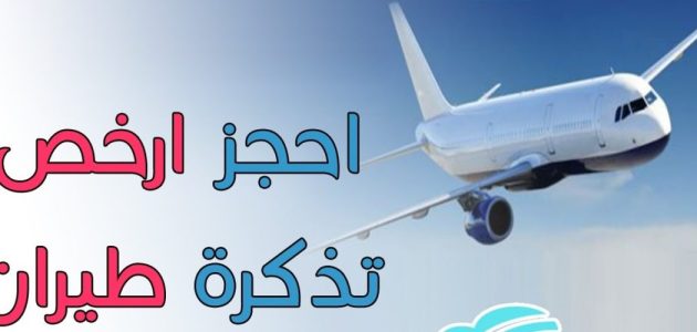 أرخص تذاكر طيران من الخرطوم إلى السعودية وخطوات حجزها أرخص تذاكر طيران من الخرطوم إلى السعودية