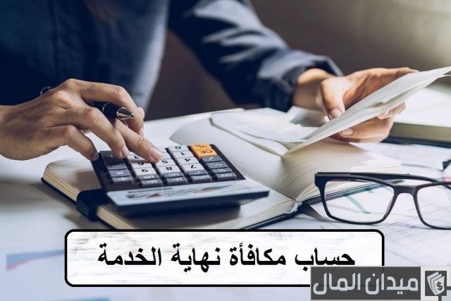 طريقة حساب مكافأة نهاية الخدمة في السعودية والأساسيات التي تحسب عليها طريقة حساب مكافأة نهاية الخدمة في السعودية والأساسيات التي تحسب عليها