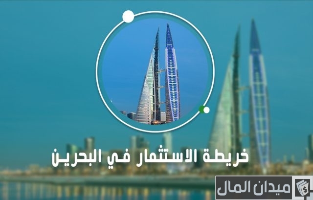 الاستثمار في البحرين.. رحلة نحو مستقبل أفضل الاستثمار في البحرين.. رحلة نحو مستقبل أفضل