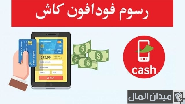 كيفية الاشتراك في خدمة فودافون كاش كيفية الاشتراك في خدمة فودافون كاش
