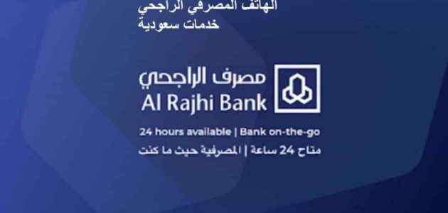 شرح خطوات تسجيل وتفعيل خدمة الهاتف المصرفي الراجحي شرح طريقة تسجيل وتفعيل خدمة الهاتف المصرفي الراجحي بالخطوات