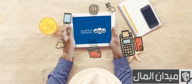 رقم هاتف البنك العربي (arabbank.com.eg) خدمة العملاء رقم هاتف البنك العربي خدمة العملاء