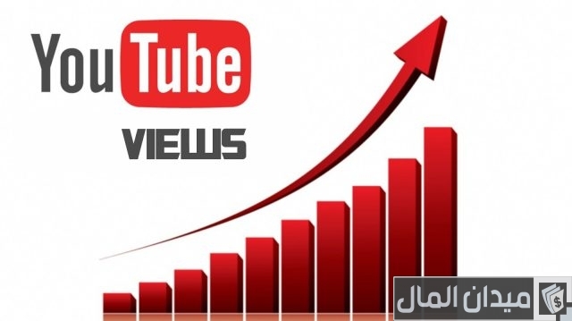 كم عدد المشاهدات للربح من اليوتيوب كم عدد المشاهدات للربح من اليوتيوب