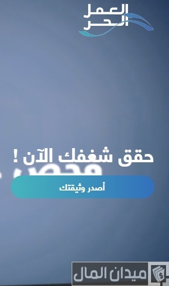 طريقة إصدار وثيقة العمل الحر طريقة إصدار وثيقة العمل الحر
