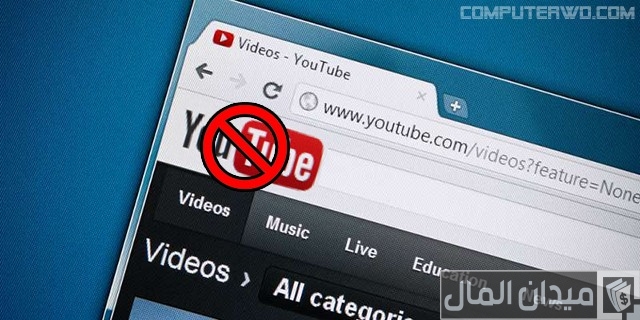 طريقة حظر قناة في اليوتيوب طريقة حظر قناة في اليوتيوب: أفضل 5 طرق للتخلص من الفيديوهات المزعجة