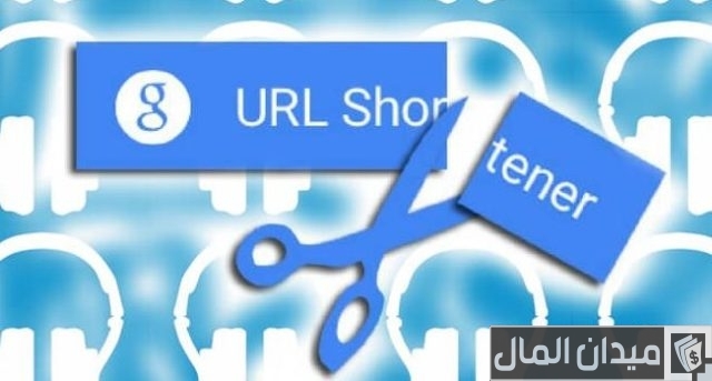 طريقة اختصار الروابط من جوجل طريقة اختصار الروابط من جوجل