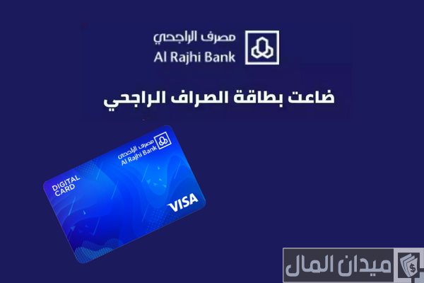 شروط استخراج بطاقة صراف بدل فاقد الراجحي والأهلي التجاري شروط استخراج بطاقة صراف بدل فاقد الراجحي والأهلي التجاري