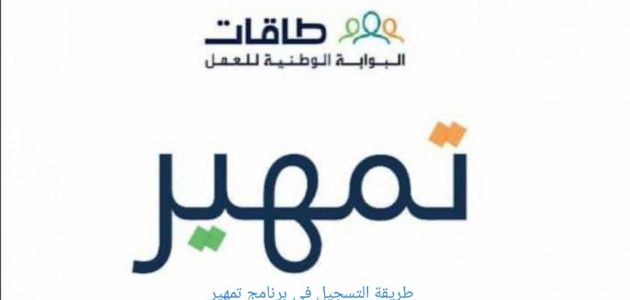 شرح التسجيل في تمهير طاقات (taqat.sa) طريقة التسجيل في تمهير طاقات