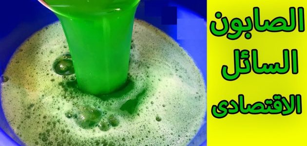 عمل الصابون السائل بالزيت المستعمل وقشر الليمون طريقة عمل الصابون السائل بالزيت المستعمل