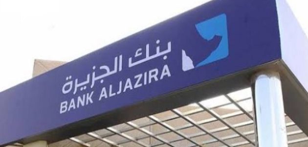 شروط فتح حساب في بنك الجزيرة أون لاين والاوراق المطلوبة طريقة فتح حساب في بنك الجزيرة أون لاين