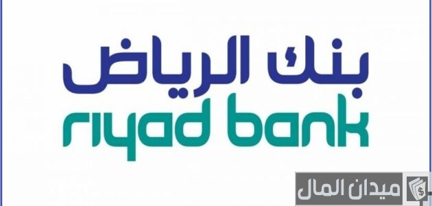 شروط فتح حساب تجاري في بنك الرياض والاوراق المطلوبة طريقة فتح حساب تجاري في بنك الرياض