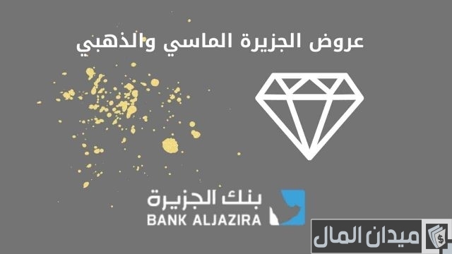 عروض بنك الجزيرة 2024 عروض بنك الجزيرة 2024