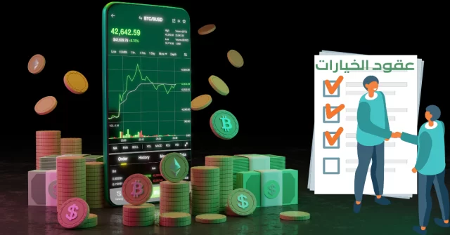 ما هي عقود الخيارات؟ ما هي عقود الخيارات؟