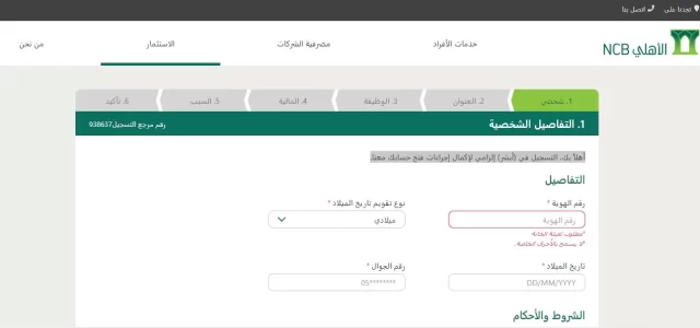 فتح حساب مؤسسة / شركة في البنك الأهلي التجاري فتح حساب مؤسسة / شركة في البنك الأهلي التجاري