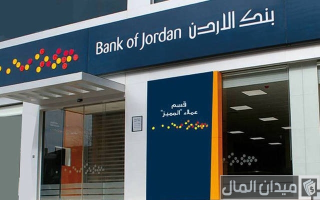 فتح حساب في بنك الأردن وأنواع حسابات بنك الأردن فتح حساب في بنك الأردن وأنواع حسابات بنك الأردن