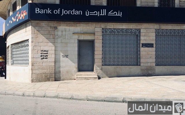 فتح حساب في بنك الأردن وأنواع حسابات بنك الأردن فتح حساب في بنك الأردن وأنواع حسابات بنك الأردن