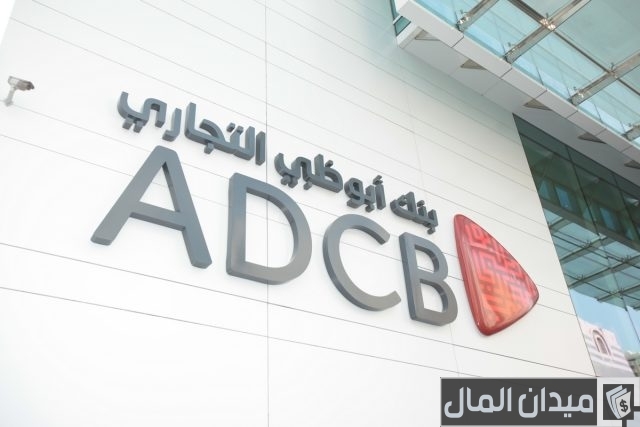 عناوين فروع بنك أبو ظبي التجاري في مصر وطرق التواصل معه عناوين فروع بنك أبو ظبي التجاري في مصر وطرق التواصل معه