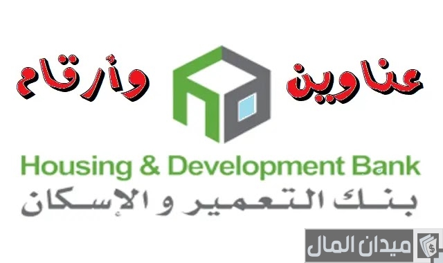 عناوين فروع بنك الإسكان والتعمير في جميع المحافظات عناوين فروع بنك الإسكان والتعمير في جميع المحافظات