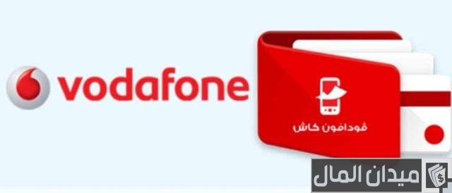 كيفية الاشتراك في خدمة فودافون كاش كيفية الاشتراك في خدمة فودافون كاش
