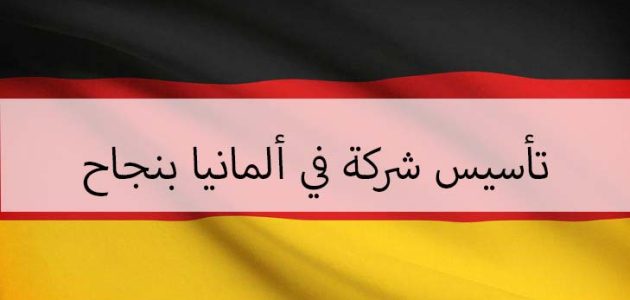 شروط تأسيس شركة في ألمانيا شروط تأسيس شركة في ألمانيا